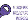 Генератор паролей онлайн