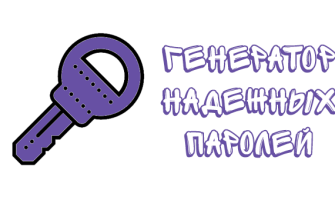 Генератор паролей онлайн