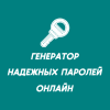 Генератор паролей онлайн