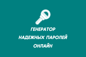 Генератор паролей онлайн