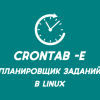 Планировщик заданий crontab