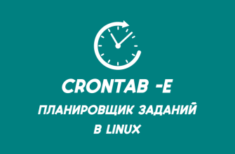 Планировщик заданий crontab