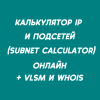 Онлайн калькулятор IP адресов и подсетей с поддержкой VLSM и IPv6