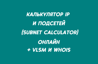Онлайн калькулятор IP адресов и подсетей с поддержкой VLSM и IPv6